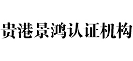 贵港景鸿认证机构