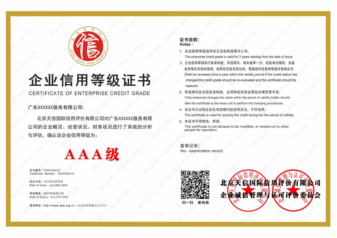 贵港aaa企业信用等级证书
